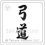 Kyudo (弓道) in Semi-Cursive style Japanese calligraphy by Eri Takase