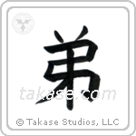 Younger Brother (弟) in Block style Japanese calligraphy by Eri Takase