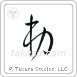 Younger Brother (弟) in Cursive style Japanese calligraphy by Eri Takase
