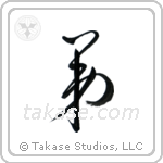 Younger Brother (弟) in Design style Japanese calligraphy by Eri Takase