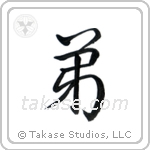 Younger Brother (弟) in Semi-Cursive style Japanese calligraphy by Eri Takase