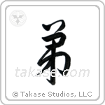 Younger Brother (弟) in Semi-Cursive style Japanese calligraphy by Eri Takase