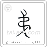 Younger Brother (弟) in Seal style Japanese calligraphy by Eri Takase