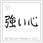 Strong Heart (強い心) in Block style Japanese calligraphy by Eri Takase