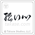 Strong Heart (強い心) in Cursive style Japanese calligraphy by Eri Takase