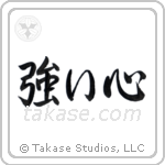 Strong Heart (強い心) in Semi-Cursive style Japanese calligraphy by Eri Takase