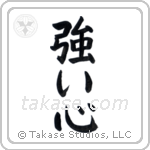 Strong Heart (強い心) in Block style Japanese calligraphy by Eri Takase