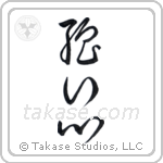 Strong Heart (強い心) in Cursive style Japanese calligraphy by Eri Takase