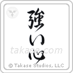 Strong Heart (強い心) in Design style Japanese calligraphy by Eri Takase