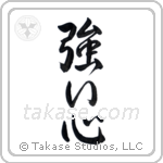 Strong Heart (強い心) in Semi-Cursive style Japanese calligraphy by Eri Takase