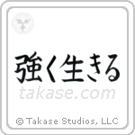 Live Strong (強く生きる) in Block style Japanese calligraphy by Eri Takase