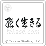Live Strong (強く生きる) in Cursive style Japanese calligraphy by Eri Takase