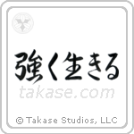 Live Strong (強く生きる) in Semi-Cursive style Japanese calligraphy by Eri Takase