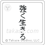 Live Strong (強く生きる) in Block style Japanese calligraphy by Eri Takase
