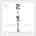 Live Strong (強く生きる) in Cursive style Japanese calligraphy by Eri Takase