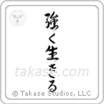 Live Strong (強く生きる) in Semi-Cursive style Japanese calligraphy by Eri Takase