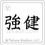 Robust Health (強健) in Block style Japanese calligraphy by Eri Takase