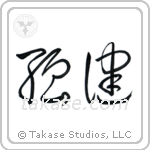 Robust Health (強健) in Cursive style Japanese calligraphy by Eri Takase