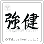 Robust Health (強健) in Semi-Cursive style Japanese calligraphy by Eri Takase