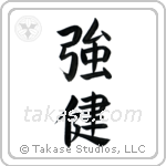 Robust Health (強健) in Block style Japanese calligraphy by Eri Takase
