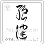Robust Health (強健) in Cursive style Japanese calligraphy by Eri Takase