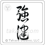 Robust Health (強健) in Design style Japanese calligraphy by Eri Takase