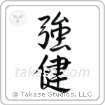 Robust Health (強健) in Semi-Cursive style Japanese calligraphy by Eri Takase