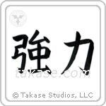 Strength (強力) in Block style Japanese calligraphy by Eri Takase