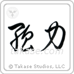 Strength (強力) in Cursive style Japanese calligraphy by Eri Takase