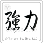 Strength (強力) in Semi-Cursive style Japanese calligraphy by Eri Takase