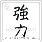 Strength (強力) in Block style Japanese calligraphy by Eri Takase