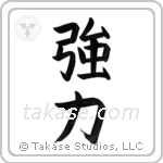 Strength (強力) in Block style Japanese calligraphy by Eri Takase