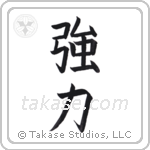 Strength (強力) in Block style Japanese calligraphy by Eri Takase