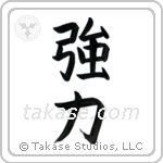 Strength (強力) in Block style Japanese calligraphy by Eri Takase