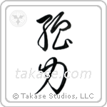 Strength (強力) in Cursive style Japanese calligraphy by Eri Takase