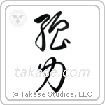 Strength (強力) in Cursive style Japanese calligraphy by Eri Takase