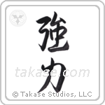 Strength (強力) in Design style Japanese calligraphy by Eri Takase