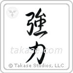 Strength (強力) in Semi-Cursive style Japanese calligraphy by Eri Takase