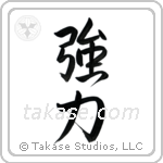 Strength (強力) in Semi-Cursive style Japanese calligraphy by Eri Takase