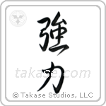 Strength (強力) in Semi-Cursive style Japanese calligraphy by Eri Takase