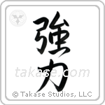 Strength (強力) in Semi-Cursive style Japanese calligraphy by Eri Takase