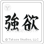 Greed (強欲) in Block style Japanese calligraphy by Eri Takase