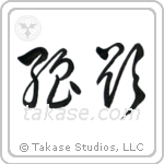 Greed (強欲) in Cursive style Japanese calligraphy by Eri Takase