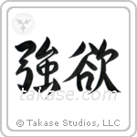 Greed (強欲) in Semi-Cursive style Japanese calligraphy by Eri Takase