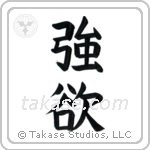 Greed (強欲) in Block style Japanese calligraphy by Eri Takase