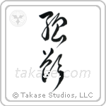 Greed (強欲) in Cursive style Japanese calligraphy by Eri Takase