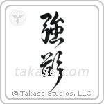 Greed (強欲) in Design style Japanese calligraphy by Eri Takase