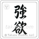 Greed (強欲) in Semi-Cursive style Japanese calligraphy by Eri Takase