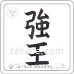 Strong King (強王) in Block style Japanese calligraphy by Eri Takase