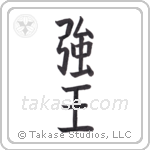 Strong King (強王) in Block style Japanese calligraphy by Eri Takase
